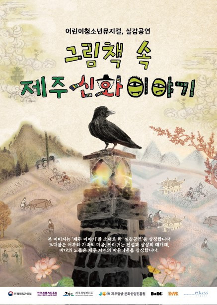 ‘관객평점 9.7’ 실감 공연 ‘그림책 속 제주이야기’ 제주와 서울에서 만나요