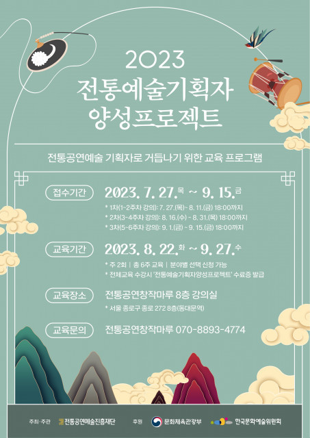 세계로 뻗어나갈 K-컬처 만들 기획자 양성 교육 ‘2023 전통예술 기획자 양성 프로젝트’ 참가자 모집