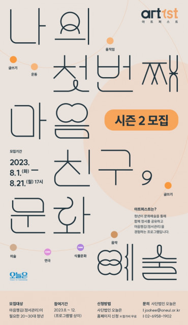 사단법인 오늘은, 청년 문화예술 프로그램 ‘아트퍼스트 시즌2’ 참여자 모집
