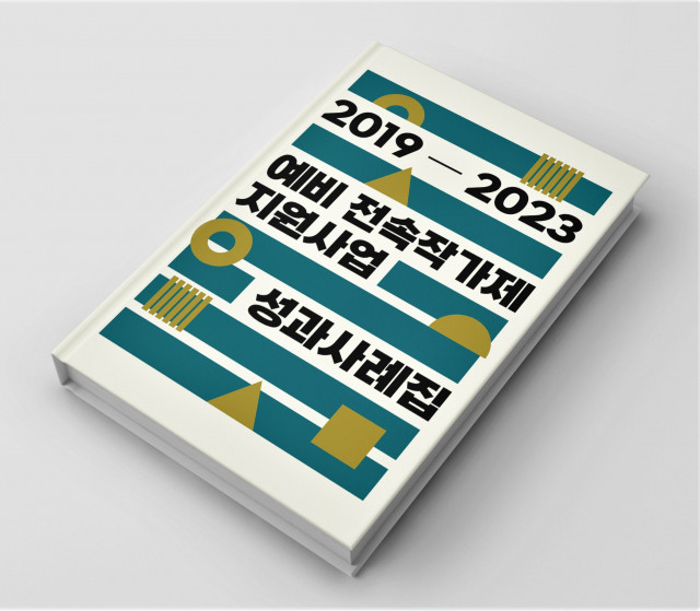 예술경영지원센터 ‘2019-2023 예비 전속작가제 지원사업 성과사례집’ 발간