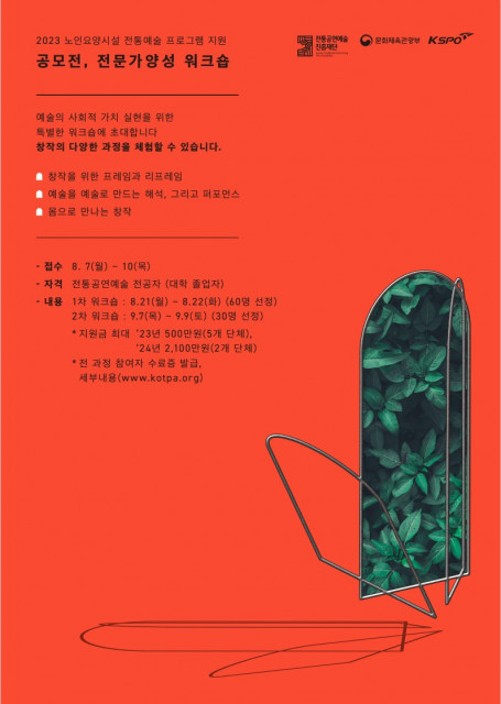 ‘노인요양시설 전통예술 프로그램 지원-전문가 양성 사업’ 참여 예술가 공모
