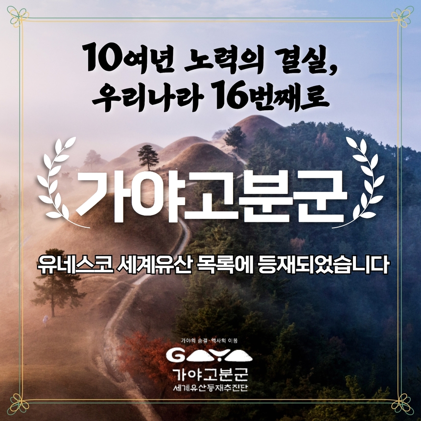 ‘가야고분군’ 한국 16번째 유네스코 세계유산 등재…10년 노력의 결실
