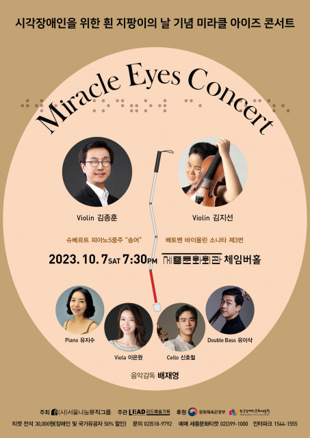 시각장애인을 위한 흰 지팡이의 날 기념 ‘미라클 아이즈 콘서트’ 개최