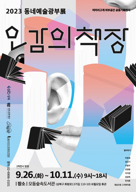 미아리고개 하부공간에서 펼쳐진 새활용 전시 ‘동네예술광부展 : 오감의 책장’