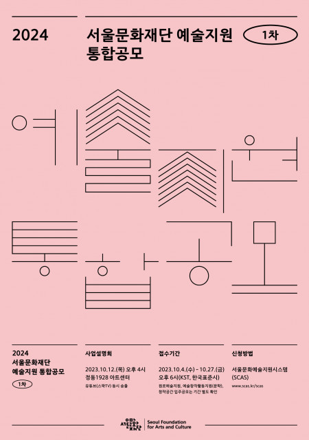 서울문화재단, 2024 예술지원 1차 통합공모 개시… 7개 장르, 창작공간, 청년·원로 대상 특화 지원 등 총 146억원 규모
