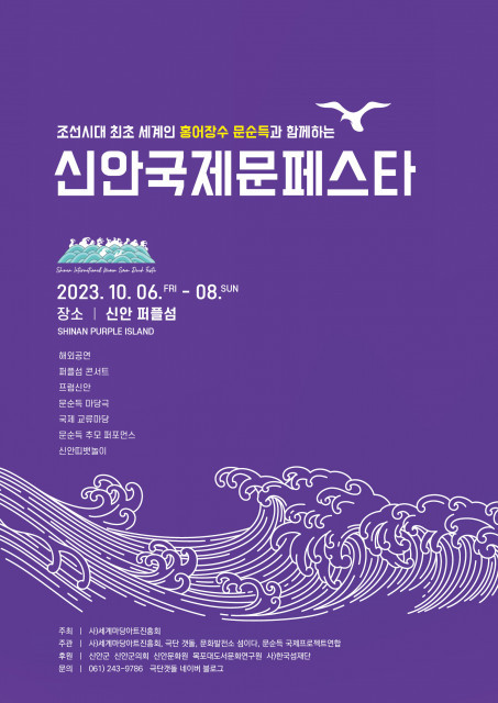 홍어 장수 문순득 기리는 축제 ‘2023 신안국제문페스타’ 10월 6일 신안 퍼플섬서 개막