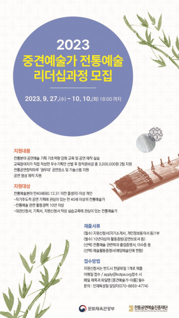 중견예술가의 공연기획 역량 강화를 위한 ‘중견예술가 전통예술 리더십 과정’ 참가자 모집