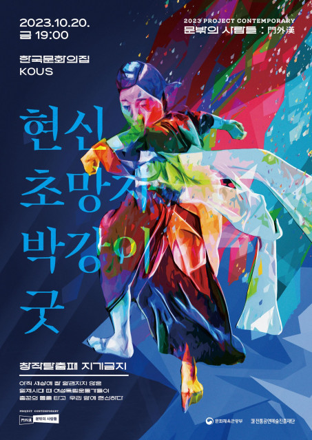 ‘문밖의 사람들 : 문외한’ 창작탈춤패 지기금지의 ‘현신, 초망자 박강이굿’ 공연