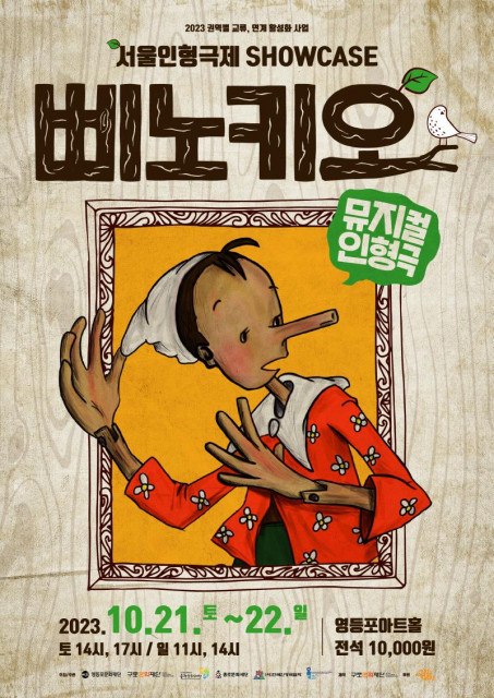 서울인형극제_Showcase 뮤지컬인형극 ‘삐노키오’ 공연