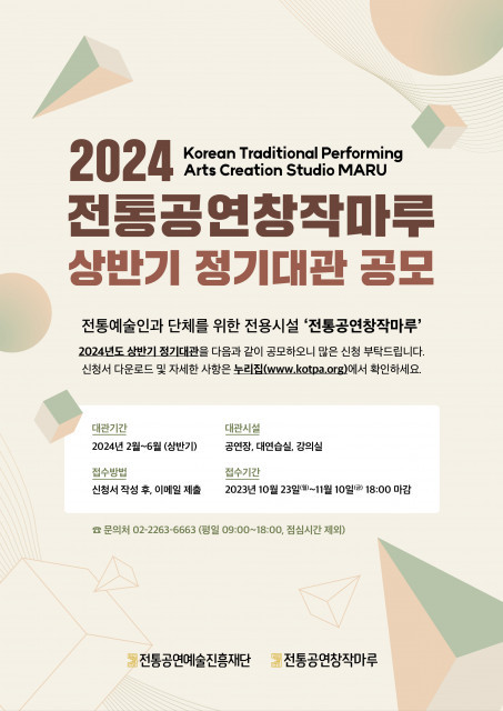 전통예술인들의 예술적 상상력을 실현하는 공간, 2024 상반기 ‘전통공연창작마루’ 정기대관 공모