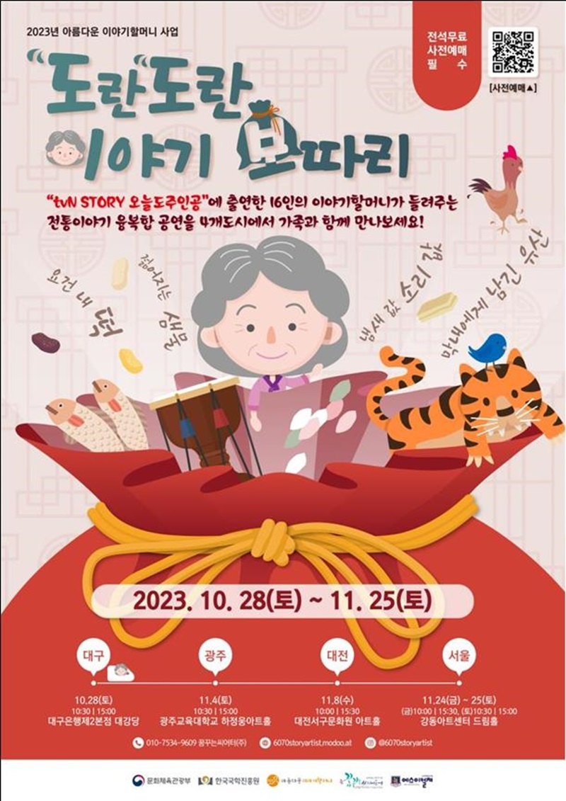 이야기할머니 ‘도란도란 이야기보따리’, 전국 순회 공연