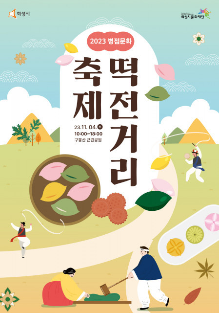 화성시문화재단, 2023 병점문화 ‘떡전거리’ 축제 개최