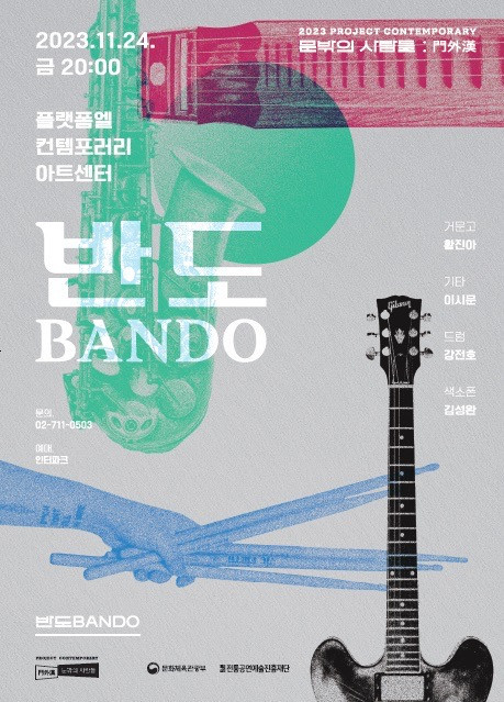 한반도의 지형적 특성에서 찾는 한국음악의 정체성 ‘반도’ 공연 개최