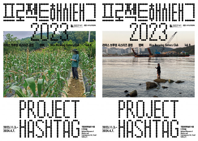 현대자동차-국립현대미술관, 프로젝트 해시태그 2023 개최