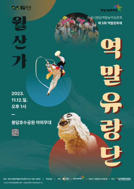화성시봉담역말농악보존회, 2023 화성예술활동지원사업 선정작 ‘월산가 역말유랑단’ 11월 12일 공연