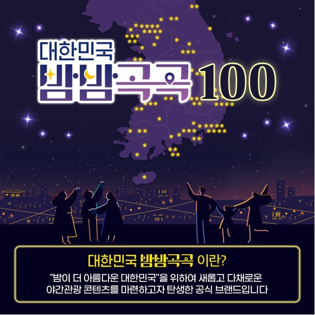 밤이 더 아름다운 명소는 어디?…‘대한민국 밤밤곡곡 100’ 선정