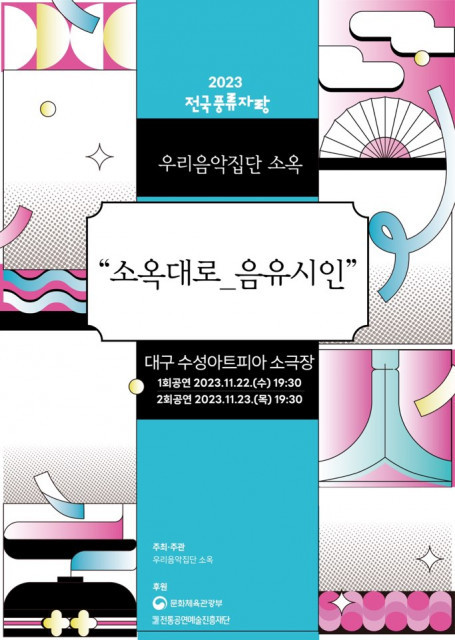 2023 지역 전통공연예술 지원 ‘전국풍류자랑 - 소옥대로_음유시인’ 공연 개최