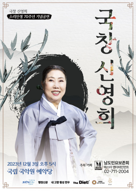 국창 신영희 ‘소리인생 70주년 기념 공연’ 개최