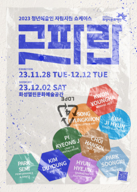 화성시문화재단, 청년예술인들의 예술창작 쇼케이스 ‘곧, 파란’ 개최