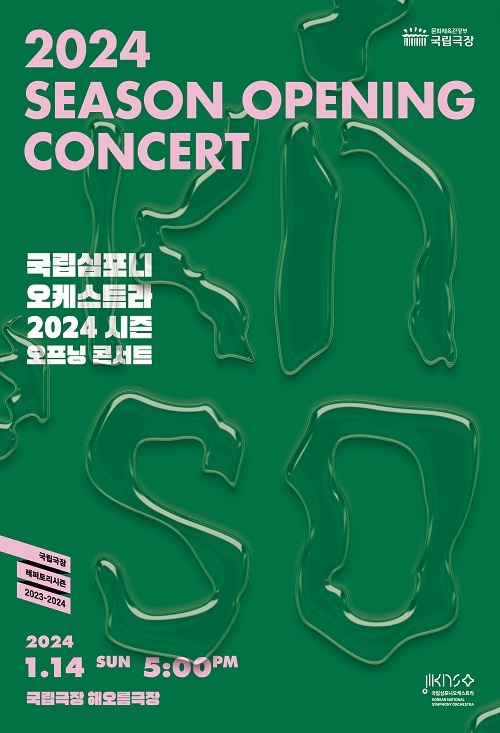 국립심포니오케스트라 ‘2024 시즌 오프닝 콘서트’ 갑진년 새해를 여는 음악 종합 선물 세트
