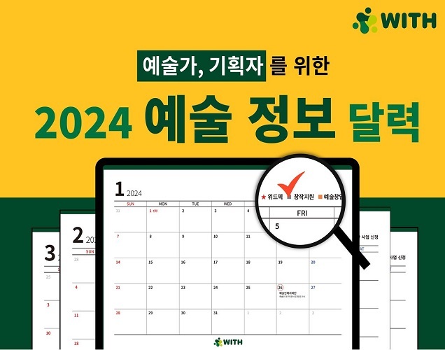 문화예술네트워크 위드 ‘2024년 예술가, 기획자가 꼭 알야아 할 예술정보달력’ 텀블벅 펀딩 하루 만 200% 달성