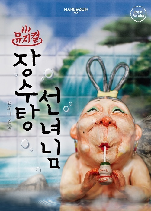 제8회 한국 뮤지컬 어워즈 특별 부문 ‘아동가족뮤지컬상’ 뮤지컬 ‘장수탕 선녀님’ 최초 수상