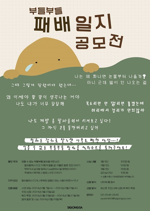 시공사 출판사, 부들부들 패배일지 공모전 개최