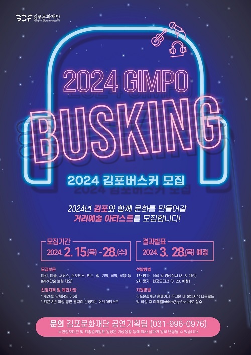 김포문화재단, '2024 김포버스커' 모집