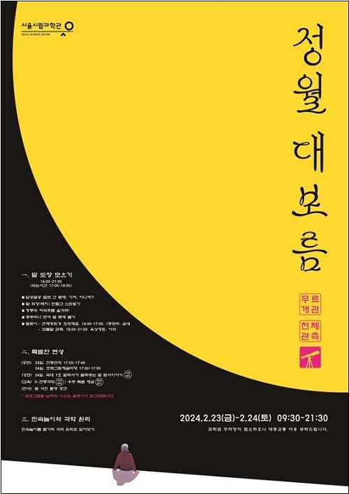 서울시립과학관서 정월대보름 달 보고 도장찍기 미션 참여해요…23~24일 올해 첫 야간개장
