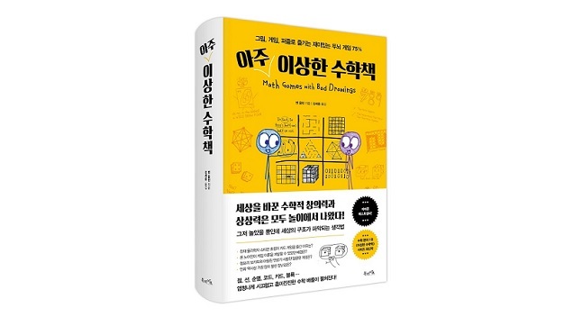 북라이프 ‘아주 이상한 수학책’ 출간