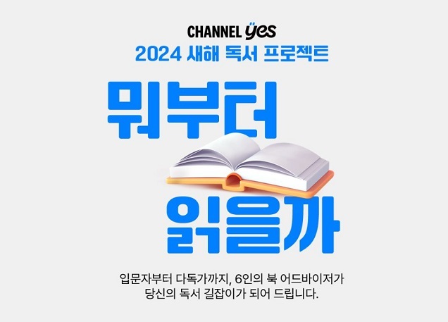 예스24, 새해 주목할 만한 도서 프로젝트 소개… ‘독서 길잡이’부터 ‘숨겨진 책 발굴’까지
