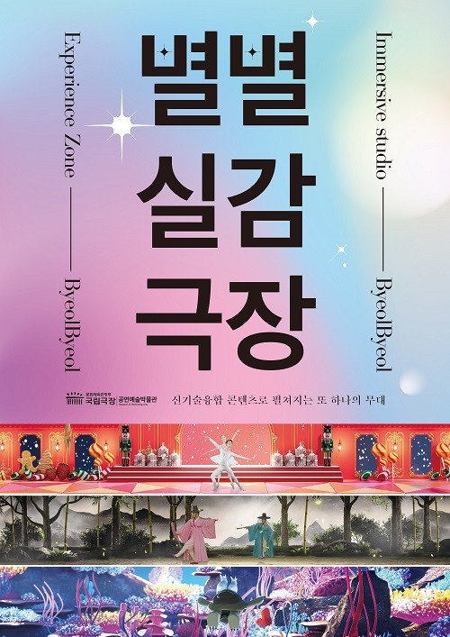 국립극장, 실감 영상 체험관 ‘별별실감극장’ 신규 콘텐츠 공개
