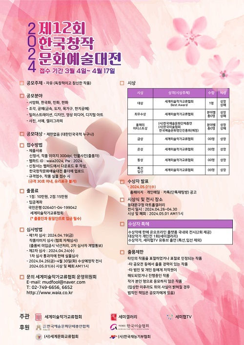 ‘2024 제12회 한국창작문화예술대전’ 공모… 국내외 전시와 예술시장 네트워크 제공