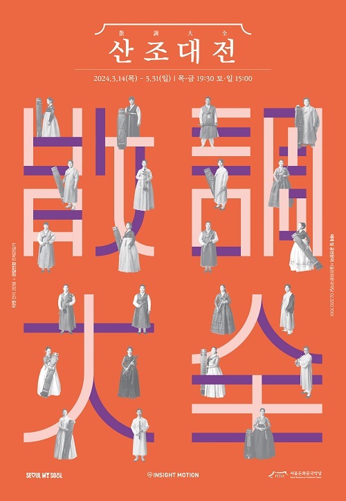 산조의 음악적 가치를 조명하는 서울돈화문국악당 기획공연 ‘2024 산조대전’