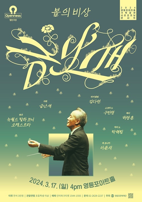 영등포문화재단, 2024 영등포아트홀 기획공연 시즌 오프닝 콘서트 ‘금난새 음악회: 봄의 비상’ 개최