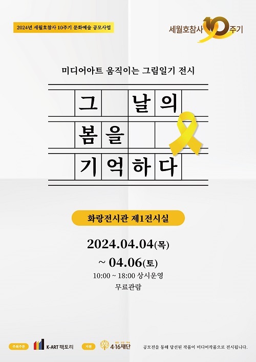 케이아트팩토리, 세월호참사 10주기 ‘그날의 봄을 기억하다’ 전시회 개최