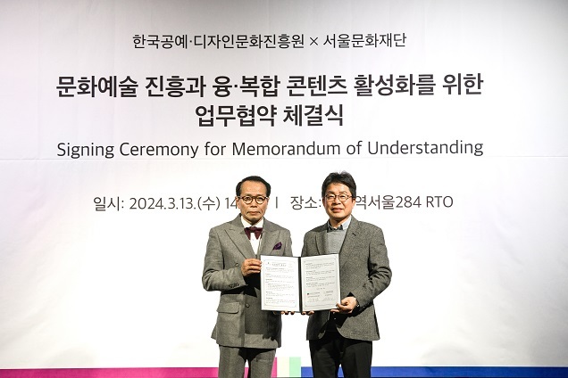 서울문화재단-한국공예·디자인문화진흥원, 13일 업무협약 체결… 지속가능한 융합예술 창작 플랫폼 구축해 ‘디지털 감성문화도시’ 만든다