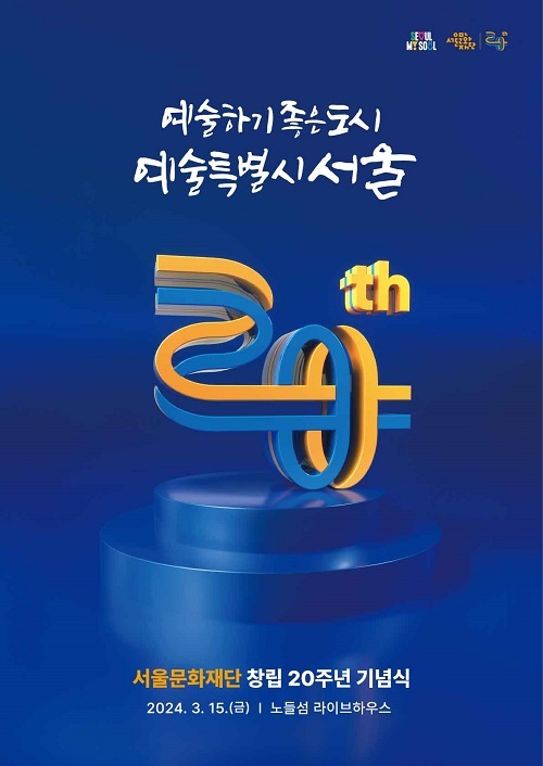 서울문화재단, 창립 20주년 ‘예술하기 좋은 도시, 예술특별시 서울’ 미래 비전 발표… 시민과 함께 20주년 맞아 예술로 가득 채우는 사계절