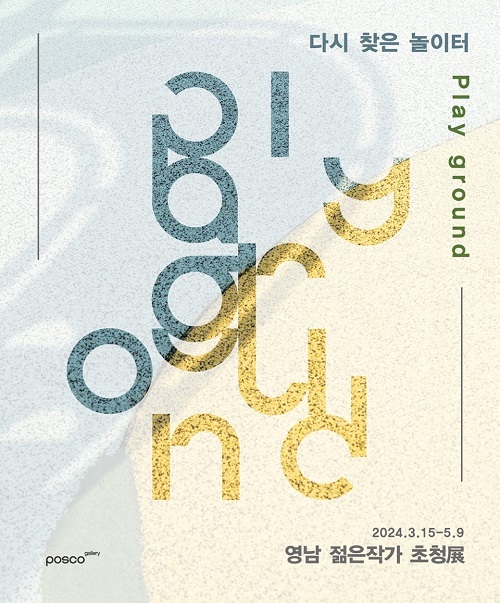 포스코갤러리, ‘영남권 젊은작가 초청展’ 개최