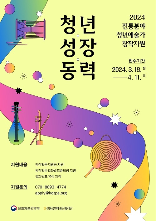 전통 분야 청년예술가들의 실험적인 창작활동을 지원합니다 ‘2024 청년예술가 창작지원’ 공모