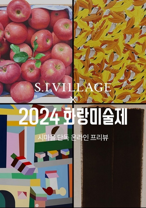 신세계인터내셔날 에스아이빌리지, 패션 플랫폼에서 아트페어 열린다! ‘화랑미술제’ 온라인 단독 프리뷰 개최