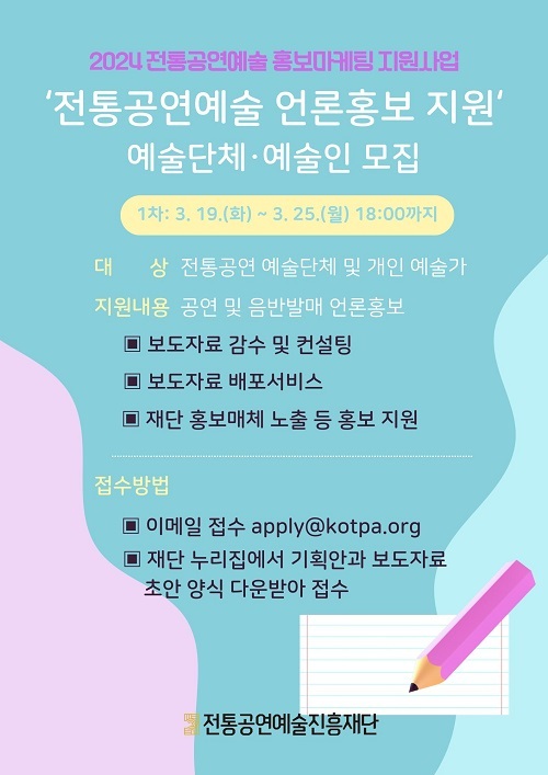 ‘전통 분야 민간 예술인과 예술단체의 언론홍보를 지원합니다’ 전통공연예술 언론홍보 지원 참여 예술인 모집