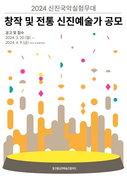 ‘2024 신진국악실험무대’에 오를 창작 및 전통 분야 신진예술가를 모집합니다