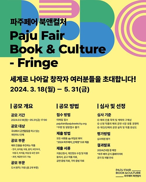 ‘2024 파주페어-북앤컬처’ 개최