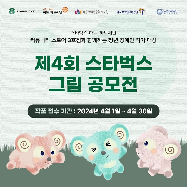 스타벅스, 장애인의 날 맞아 제4회 스타벅스 그림 공모전 개최