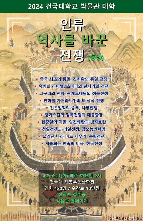 건국대학교 박물관, 2024년 인문학강좌 ‘역사를 바꾼 전쟁’ 운영