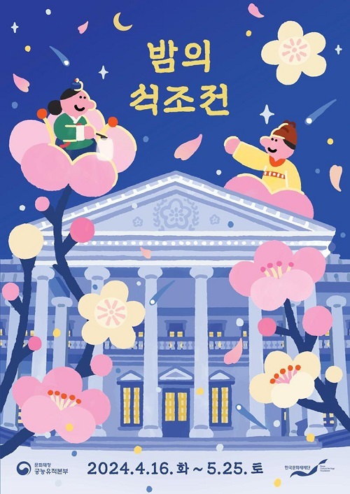 덕수궁에서 가배 한 잔?…16일부터 ‘밤의 석조전’ 행사 개최