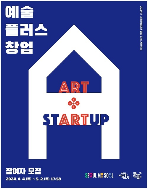 서울문화재단 청년예술청 ‘예술플러스창업’ 4일부터 모집… 창업지원금·인큐베이팅·전문가 피드백 등 예술사업 씨앗 심어