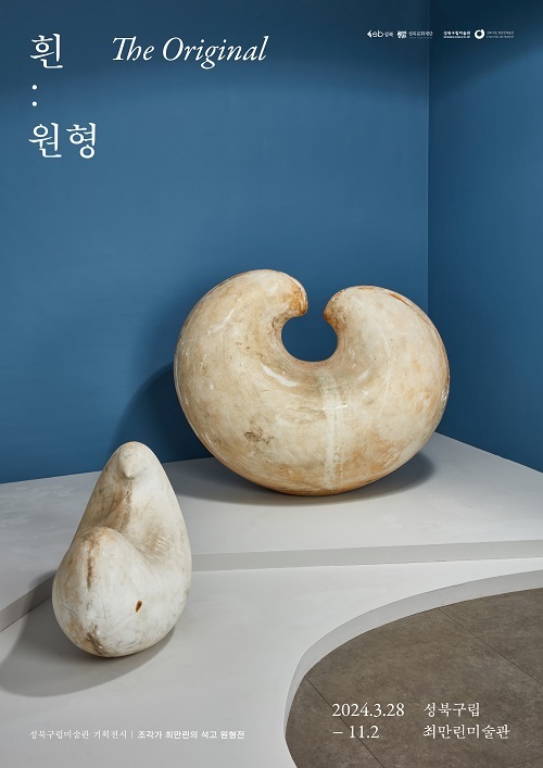 성북구립미술관 ‘흰:원형’展 개최