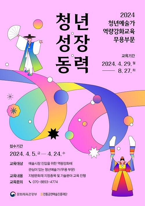 청년 무용가들의 성장을 위한 실질적 교육 프로그램 ‘2024 전통예술가 역량강화 무용 부문’ 참가자 모집